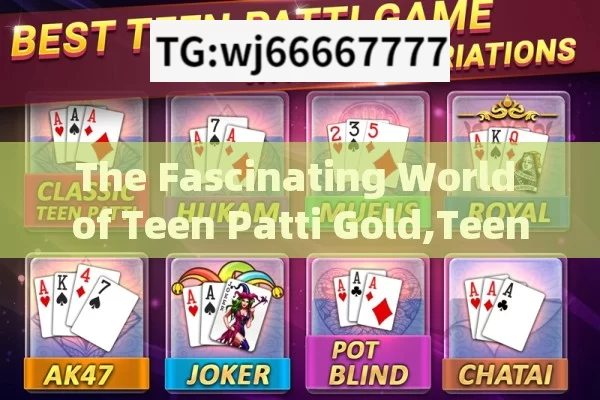 The Fascinating World of Teen Patti Gold,Teen Patti Gold: The Ultimate Guide to Indias Favorite Card Game