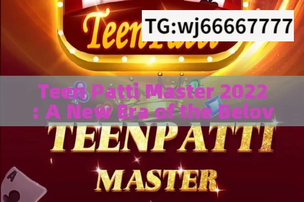 Teen Patti Master 2022: A New Era of the Beloved Card Game?